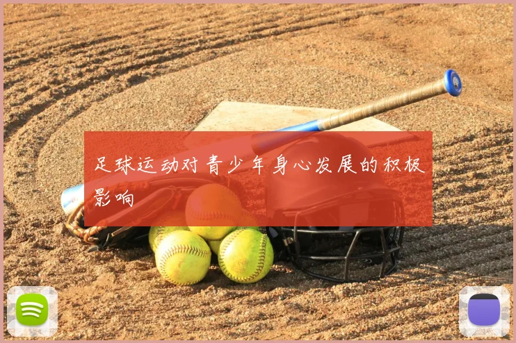 足球运动对青少年身心发展的积极影响