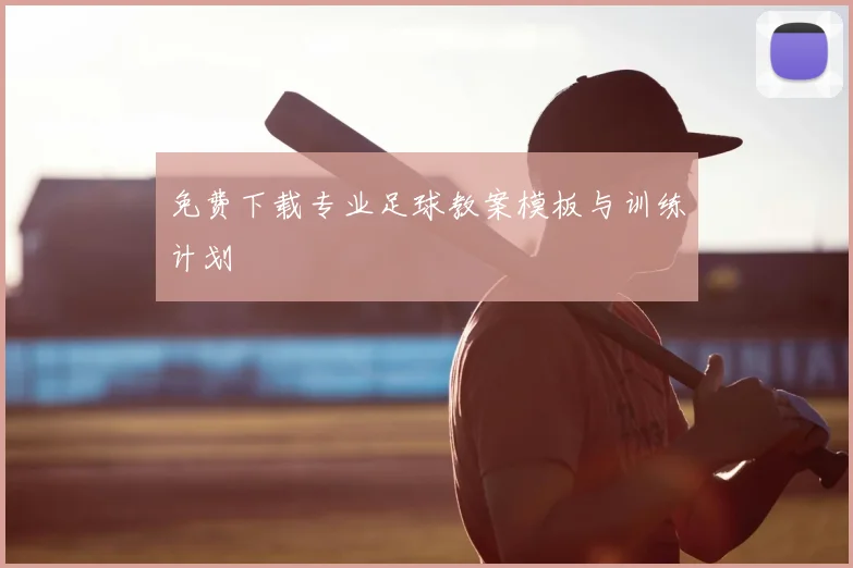 免费下载专业足球教案模板与训练计划