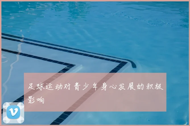 足球运动对青少年身心发展的积极影响