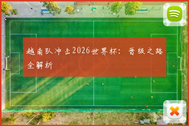 越南队冲击2026世界杯：晋级之路全解析