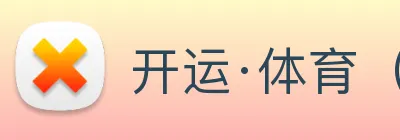 开运·体育（sport）官方网站 Logo